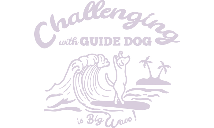 英語でChallenging with guide dog is Big Wave!と書かれている。イラストデザインは。大きな波と。サーフボードに乗っているラブラドールが描かれている。ラブラドールは二本足で立ち。両前足を上げてバランスをとっている。