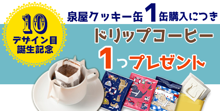 今なら泉屋クッキー缶 1缶購入につきドリップコーヒー1つプレゼント