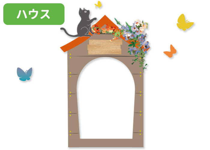 「ハウス」は赤い屋根とカラフルな花が飾られている犬小屋に黒猫が屋根の上で飛んでいるちょうちょを捕まえようとしているイラスト。