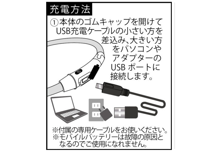 本体のゴムキャップを開けてUSB充電ケーブルの小さい方を本体に差し込み、USBポートをパソコンやコネクターに接続し充電します。