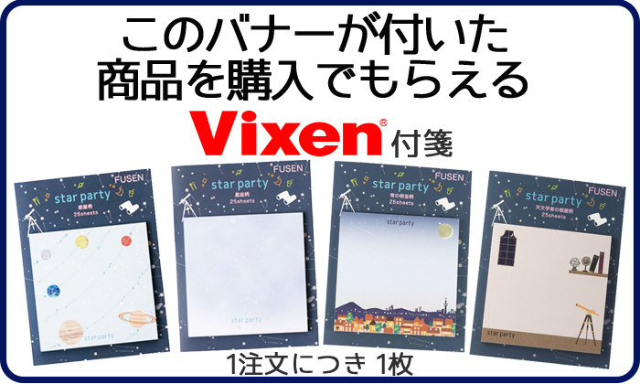 Vixenの商品を購入でVixenオリジナル付箋プレゼント