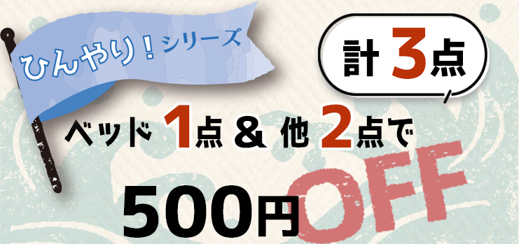 このバナーのついたベッド１点＆他２点で500円OFF