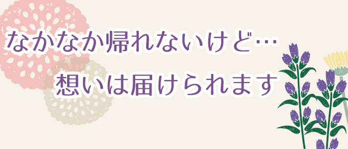 なかなか帰れないけど、想いは伝えられるギフト