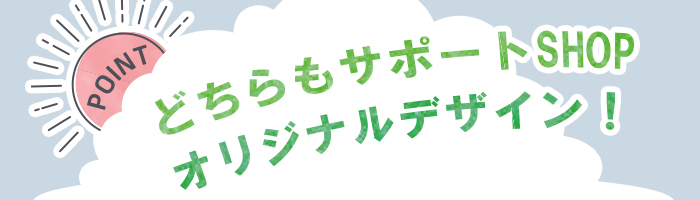 どちらもサポートショップオリジナルデザイン