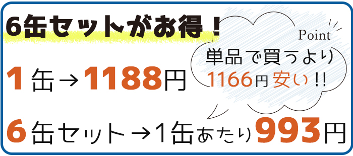 ６缶セットだと約１個分お得！