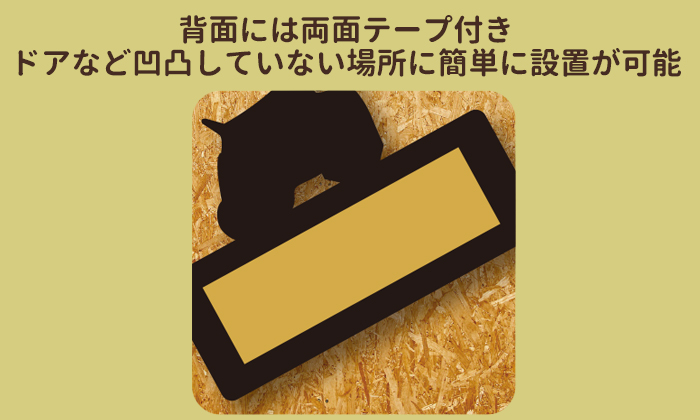 ドアなど凹凸していない場所に簡単に設置が可能