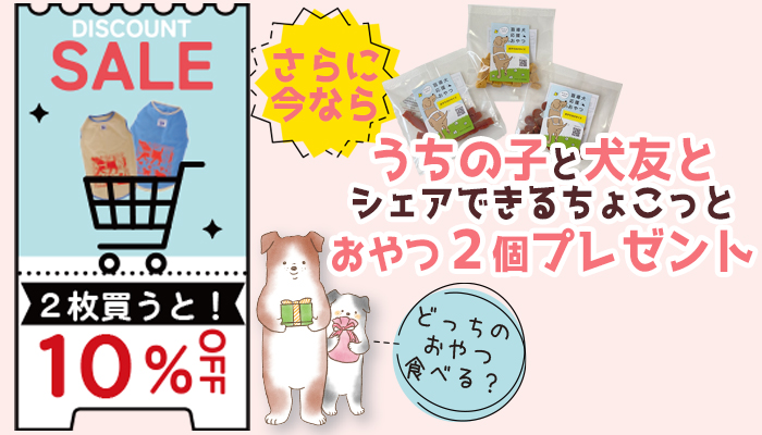 1枚につきサンプルおやつ２個付き！ さらに２枚購入で10％OFF。