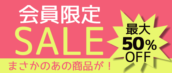 最大半額の限定セールに参加できる！