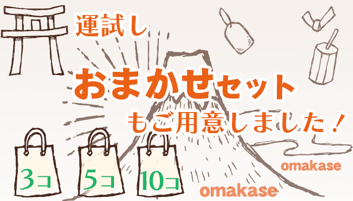 運試し! おまかせ3個、5個、10個をご用意しました