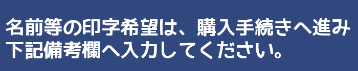 名前等の印字詳細は、購入手続きへ進み備考欄へ入力ください