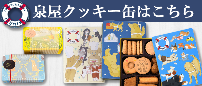 泉屋クッキーページへ