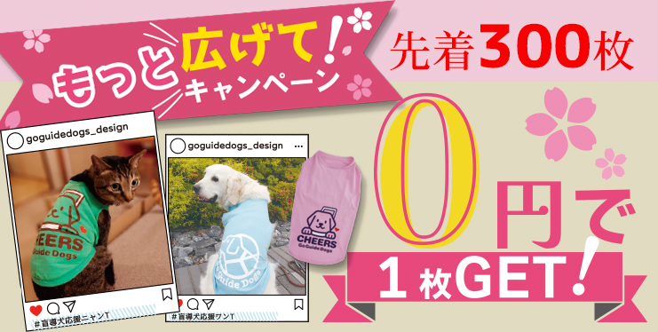 もっと広げて！ キャンペーン