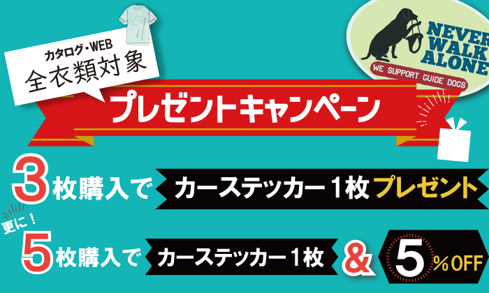 このバナーのついた衣類3枚購入でカーステッカー一枚プレゼント。5枚購入だとさらに5%OFF