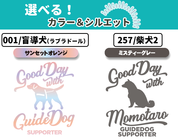 シルエットと色紹介左から盲導犬サポートデザイン色はサンセットオレンジと柴犬シルエット色はミスティーグレー写真