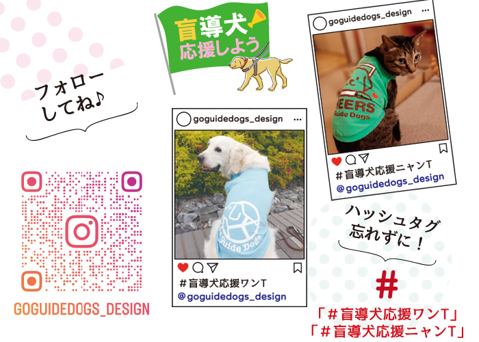 ❶ワンTを着て遊んだり、お散歩へ❷ワンTを着た写真を撮影❸盲導犬サポートショップのインスタをフォロー❹ハッシュタグをつけてインスタグラムへ写真をアップ