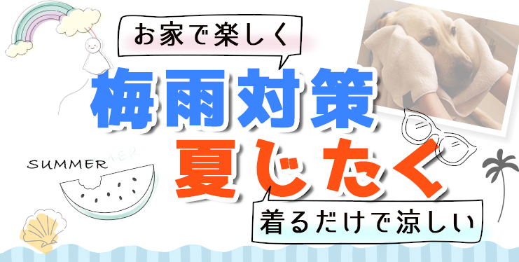 ペットの梅雨、暑さ対策