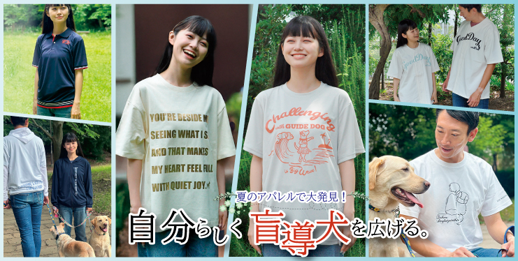 自分らしく応援！NEWアパレル
