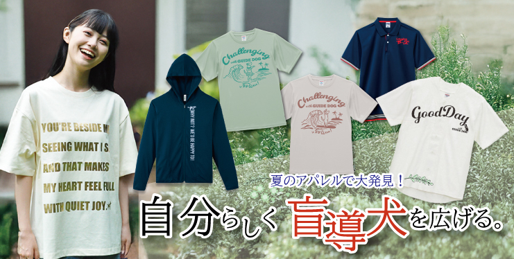 自分らしく応援！NEWアパレル