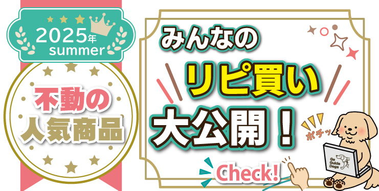 みんなが買っているものだから安心？