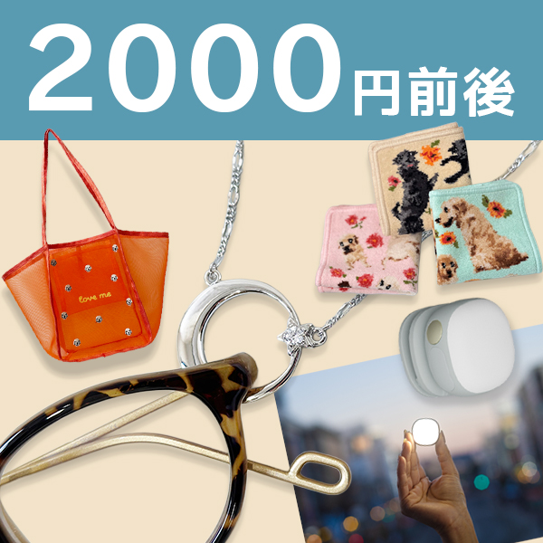 おすすめ2000円台ギフト