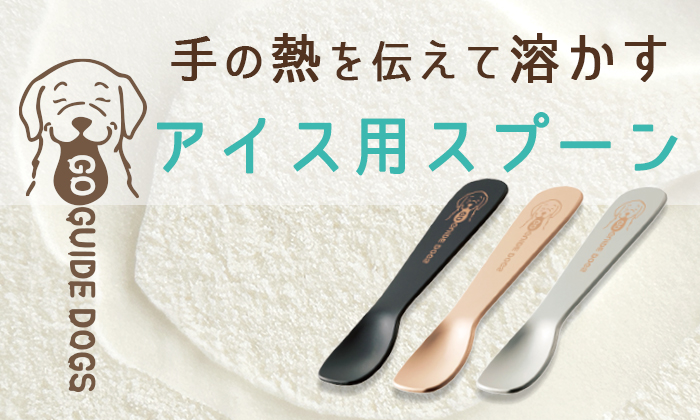 手の熱を伝えて溶かすアイス用スプーン左からブラック、シャンパンゴールド、シルバー