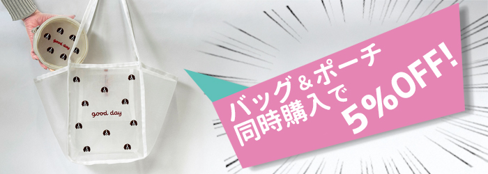 バッグとポーチを組み合わせ自由で同時購入だと５％OFF。