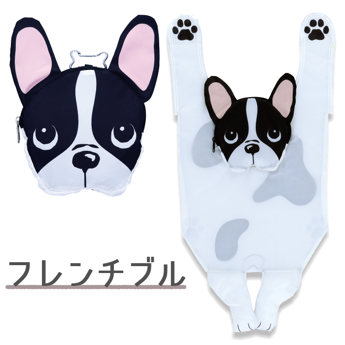 キョトンとした表情が可愛いフレンチブル、使わない時はフレブルの顔に収納してコンパクトに、広げるとまるでぶらさがったフレブルがいるみたい♪