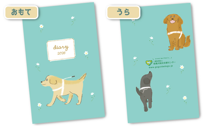 ダイアリーの表紙のデザイン