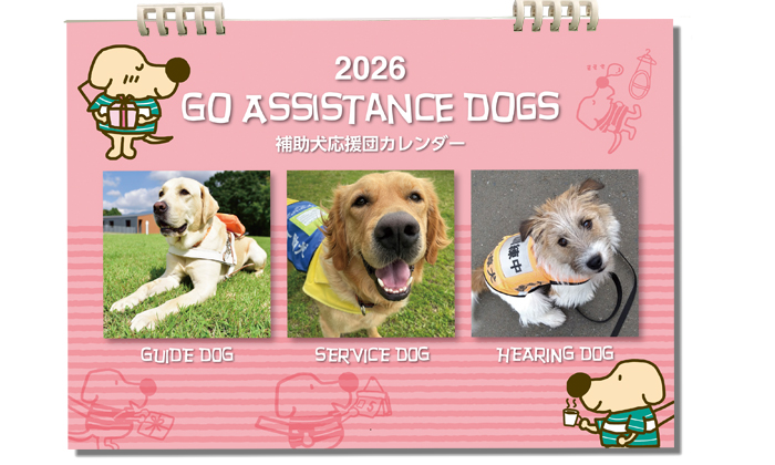 カレンダーの表紙。ピンクの表紙に盲導犬。介助犬。聴導犬の写真。