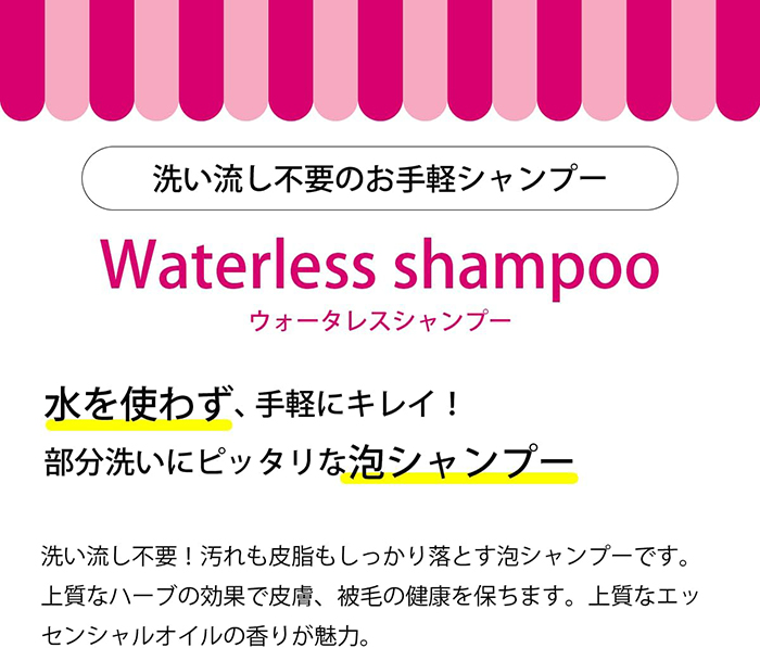 水を使わず、洗い流し不要で汚れも菱もしっかり落とす泡シャンプーです。上質なハーブの効果で、皮脂被毛の健康を保ち、上質なハーブの香りが魅力。