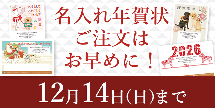 名入れ年賀状受付
12月14日（日）まで
