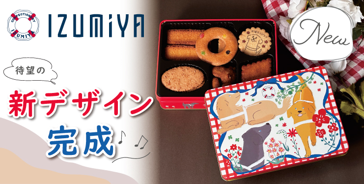 >泉屋クッキーに新デザイン登場！