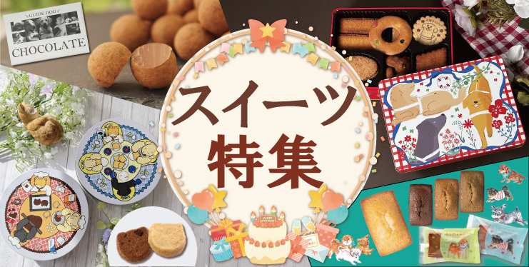 スイーツ特集