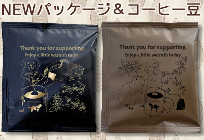 新しいコーヒー豆と新しいパッケージ２種の写真。