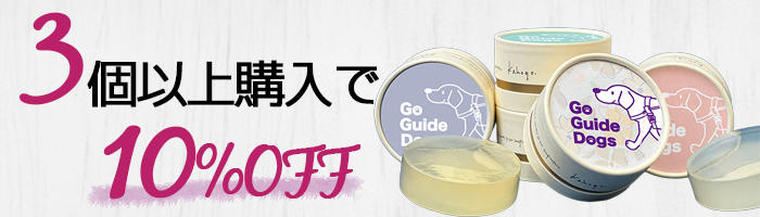 3個以上購入で10パーセントオフ