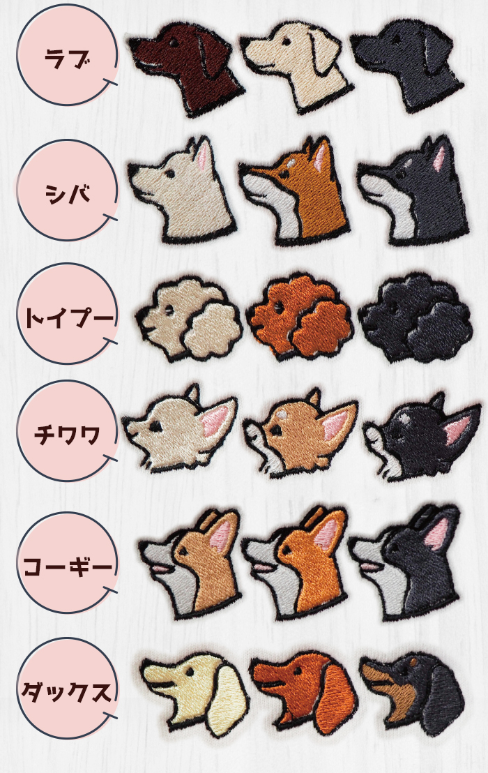 ６犬種が並んだ刺繍のアップ写真。上からラブ、シバ、トイプー、チワワ、コーギー、ダックス