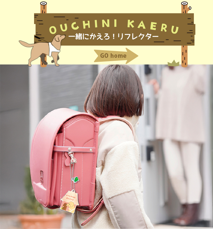 小学生が自分のランドセルに付けて家に帰ってきている写真