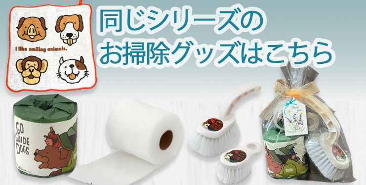 同じシリーズのお掃除グッズ