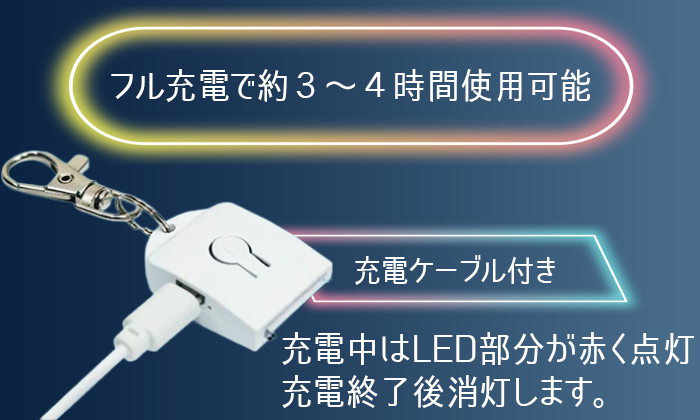 充電ケーブル付き。フル充電で約3~4時間使用可能。充電中はLED部分が赤く点灯し充電が終わると消灯します