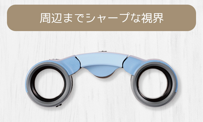 周辺までシャープな視界