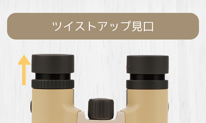 ツイストアップ見口