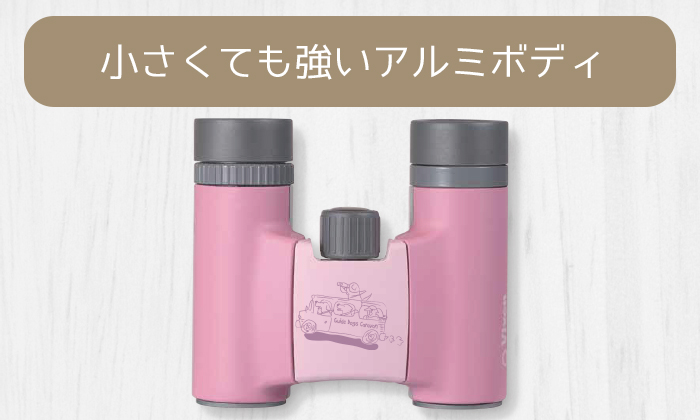 小さくても強いアルミボディ