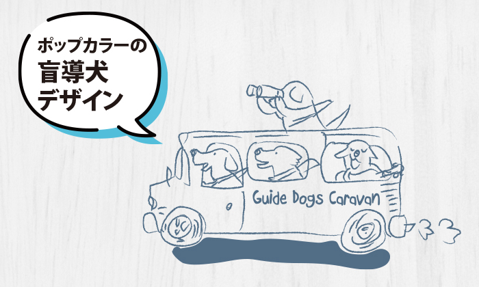 ポップなカラーで盲導犬が描かれたコラボデザインイラスト