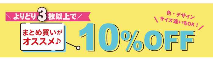 よりどり３枚購入で10パーセントオフ