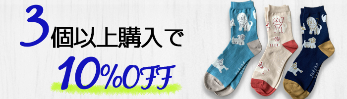 ３足以上購入で５パーセントオフ