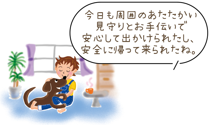 家に盲導犬と一緒に帰り、今日も周りの温かい見守りとお手伝いで安心して出かけられて、帰ってこれたねとハーネスを外した盲導犬とユーザーが舞ったりしているイラスト