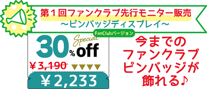 先行モニター販売にて、3190円から30％オフの2233円で購入できます。