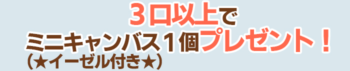 ３口以上でイーゼル付きミニキャンバス１個プレゼント