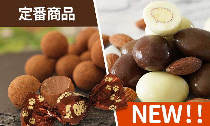 左が定番人気のココアミルクチョコレートのガイドドックチョコ。右が新商品のアーモンドチョコの断面や３種類のアーモンドチョコの写真。個包装のチョコの包み紙も肉球と盲導犬がデザインされています