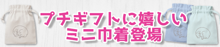 プチギフトに嬉しいミニ巾着をご用意